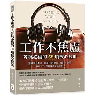 工作不焦慮!菁英必備的58項核心技能：先練滿基本功，再談升級!總結、專注、整理，職場「T」型修練成就高效菁英