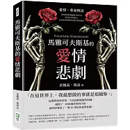 馬雅可夫斯基的愛情悲劇：愛情、革命與詩 反叛精神的俄羅斯文學巨匠，既是革命的喉舌，也是追尋愛情卻充滿矛盾的靈魂