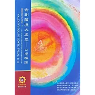 金剛薩埵大虛空-口授釋論