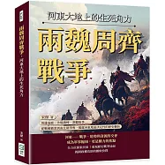 兩魏周齊戰爭，河東大地上的生死角力：英雄逐鹿、沙場硝煙、割據紛爭……從戰國霸業到南北朝爭奪，揭露河東地區決定性的歷史轉折
