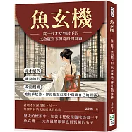 魚玄機 從一代才女到階下囚，以命運寫下傳奇般的詩篇：詩才絕代、風姿綽約，咸宜觀裡，她執筆賦詩，卻沒能在紅塵中寫出自己的圓滿