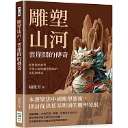 雕塑山河，雲崖間的傳奇：從禮器到彩塑，中華石窟與雕塑藝術的文化與傳承