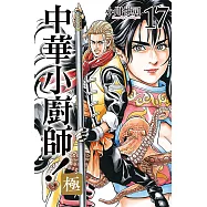 中華小廚師!極 17