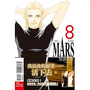MARS - 戰神 - 愛藏版 8完 (首刷限定版)