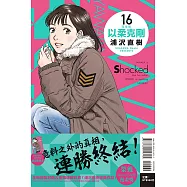 以柔克剛 完全版 16 (首刷附錄版)