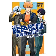 小說 BLUE LOCK 藍色監獄 決戰前的我們。二子・國神・冰織 全 (首刷限定版)