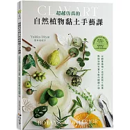 超越仿真的自然植物黏土手藝課：以觀葉植物 &times; 迷你盆栽 &times; 蔬果‧點綴空間布置&製作贈禮小物