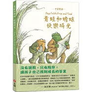 青蛙和蟾蜍快樂時光【中英雙語珍藏版】附羅北兒親自朗讀原文音檔