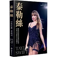 泰勒絲：聽她訴說歌曲背後的故事，看她引領新時代音樂傳奇(全書收錄：泰勒絲全球巡迴演唱會精美彩照近200張)
