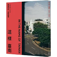 這樣臺南：眾聲四起，百態敘事(一冊關於臺南400的全記錄)