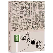 臺南道路交通誌