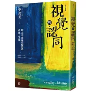視覺與認同：跨太平洋華語語系表述.呈現(增修新版)