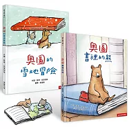 快樂閱讀禮物書(2書)―奧圖：書裡的熊+奧圖的雪地冒險