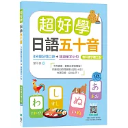 超好學日語五十音【教科書字體三版】：3分鐘記憶口訣+旅遊單字小句(25K+寂天雲隨身聽APP)