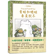 青蛙和蟾蜍春夏秋冬【中英雙語珍藏版】附羅北兒親自朗讀原文音檔