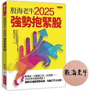 股海老牛2025強勢抱緊股(博客來獨家限量親簽版)：新青安、川普再上位、AI浪潮……2025年市場怎麼走?最新20檔抱緊股名單、5檔ETF大公開。