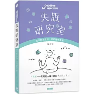 失眠研究室：找出根本原因，重拾睡眠本能