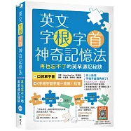 英文字根字首神奇記憶法：再也忘不了的英單速記秘訣【附口袋單字書+字根字首字尾一覽表】(25K+寂天雲隨身聽APP)