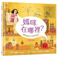 媽咪在哪裡?【美好相遇版】繪本大師芭芭拉‧麥克林托克最值得珍藏代表作(紐約時報年度十大繪本、好書大家讀最佳兒童讀物、國小新生閱讀計畫入選書單)
