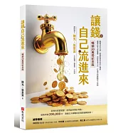 讓錢自己流進來【暢銷20萬冊紀念版】：腦袋決定口袋、實現財務自由的心理學，選擇比努力更重要，用對思考方式，打造你的被動收入系統