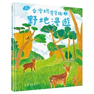 台灣生態尋寶趣 2：野地漫遊【自然探索版】