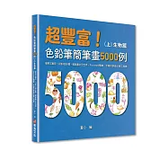 超豐富!色鉛筆簡筆畫5000例：簡單又實用，只要4個步驟，輕鬆畫出全世界，Procreate電繪、手繪初學者必備工具書(上)生物篇