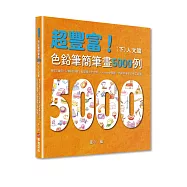 超豐富!色鉛筆簡筆畫5000例：簡單又實用，只要4個步驟，輕鬆畫出全世界，Procreate電繪、手繪初學者必備工具書(下)人文篇