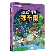 昆蟲探長鄭布爾3：褐負蝽少女逃家事件+守護螢火蟲寶物大作戰!