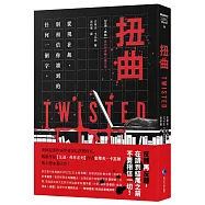 扭曲(【艾迪.弗林系列】暢銷作家精心獨立作!)