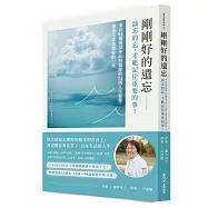 剛剛好的遺忘：該忘的忘，才能記住重要的事!來自91歲現役身心科醫師的71則人生智慧，讓每天都是最好的一天