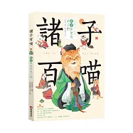 諸子百喵：孔子和他的弟子們(喵系國學、諸子經典、爆笑漫畫，一邊擼貓，一邊學國學!如果諸子是一群貓……)