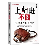 上班不囧：職場必備法律常識(2025勞工法最新版)