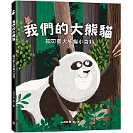 我們的大熊貓：超可愛的大熊貓小百科