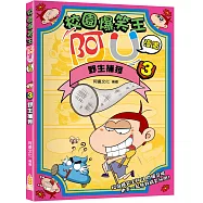 校園爆笑王阿U漫畫(3)野生捕獲