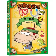 校園爆笑王阿U漫畫(4)親一個吧