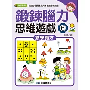 鍛鍊腦力思維遊戲6：數學魔方