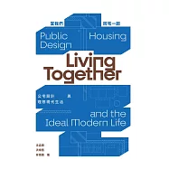 當我們同宅一起 公宅設計與理想現代生活
