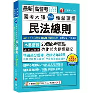 2025【20個必考重點】國考大師教您輕鬆讀懂民法總則[十四版](高普考/地方特考/各類特考)