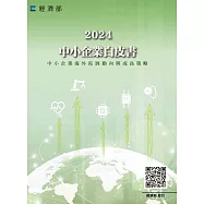 2024年中小企業白皮書
