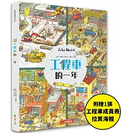 工程車的一年：超過830個找找看遊戲，提升觀察力與專注力!【附贈工程車車成員表拉頁海報】