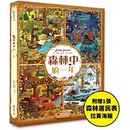 森林中的一年：超過580個找找看遊戲，提升觀察力與專注力!【附贈森林居民表拉頁海報】