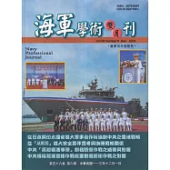 海軍學術雙月刊58卷6期(113.12)