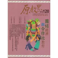 原教界：原住民族教育情報誌120(113/12) 團結經濟與合作社教育