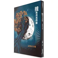 撞到月亮的樹：孟樊的不老歌