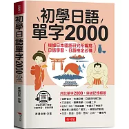 初學日語單字2000：學日語超猛秘訣 (附贈線上MP3)