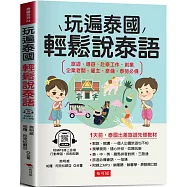 玩遍泰國，輕鬆說泰語：1天前，泰國出差旅遊先修教材 (附贈線上MP3)