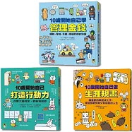未來成為厲害的大人「10歲開始自己學」系列(共3冊)：1.管理金錢2.打造行動力3.生涯規畫