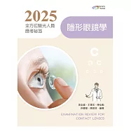 2025全方位驗光人員應考祕笈：隱形眼鏡學【含歷屆試題QR Code】