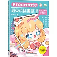 Procreate超Q萌插畫技法：人物、動植物、主題小物一次滿足