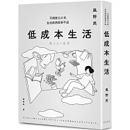 低成本生活：每月用不到台幣一萬五就能過充實簡約的生活!不用努力工作，生活依然從容不迫!